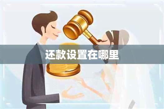 还款设置在哪里