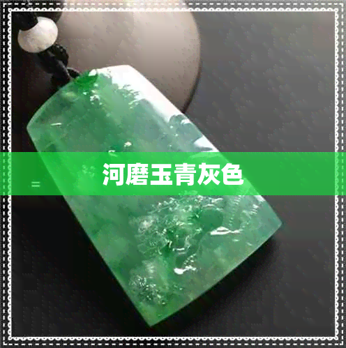 河磨玉青灰色