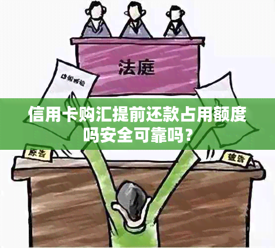 信用卡购汇提前还款占用额度吗安全可靠吗？