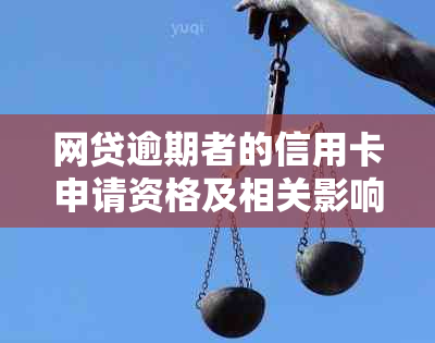 网贷逾期者的信用卡申请资格及相关影响：你可能需要了解的全貌