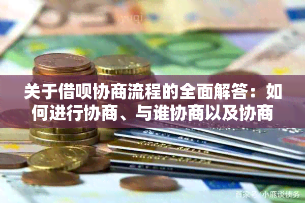 关于借呗协商流程的全面解答：如何进行协商、与谁协商以及协商的重要性