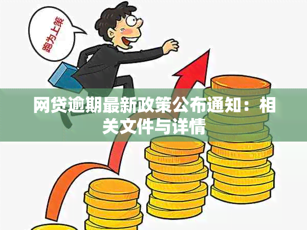 网贷逾期最新政策公布通知：相关文件与详情