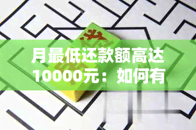 月更低还款额高达10000元：如何有效管理个人财务？