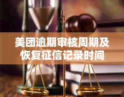 美团逾期审核周期及恢复记录时间解析