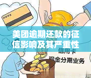 美团逾期还款的影响及其严重性探讨：多久会产生后果？