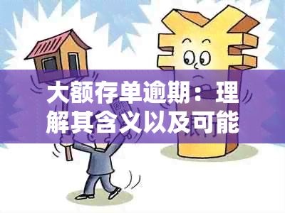 大额存单逾期：理解其含义以及可能的影响