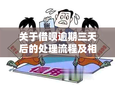 关于借呗逾期三天后的处理流程及相关事项，包括挂号信发送的全面解析