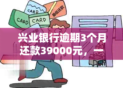 兴业银行逾期3个月还款39000元，一次性还款不可分期，如何应对？