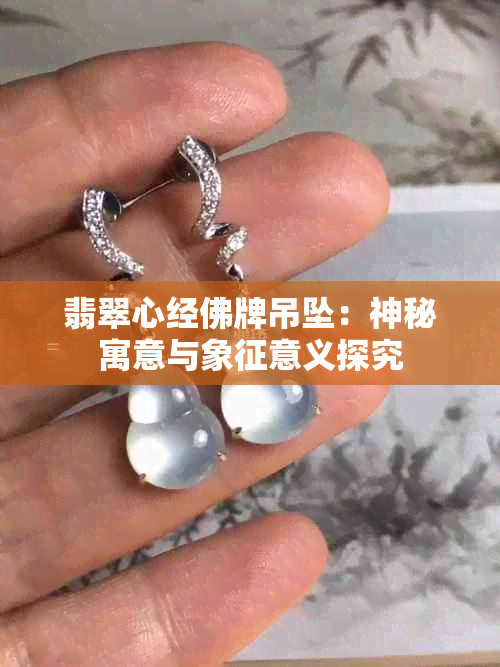 翡翠心经佛牌吊坠：神秘寓意与象征意义探究