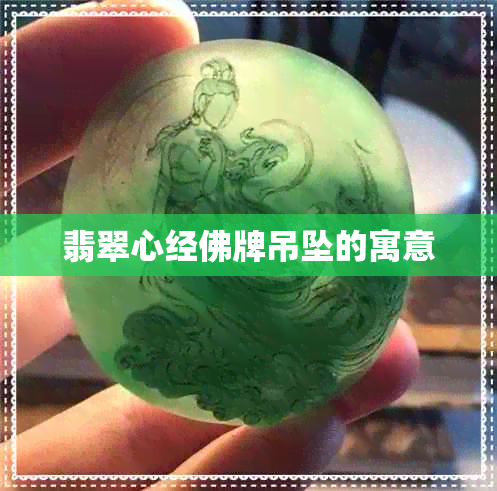 翡翠心经佛牌吊坠的寓意