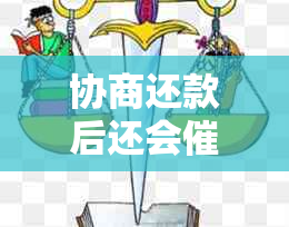 协商还款后还会吗？如何处理？是否合法？逾期和问题又如何解决？