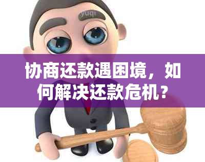 协商还款遇困境，如何解决还款危机？