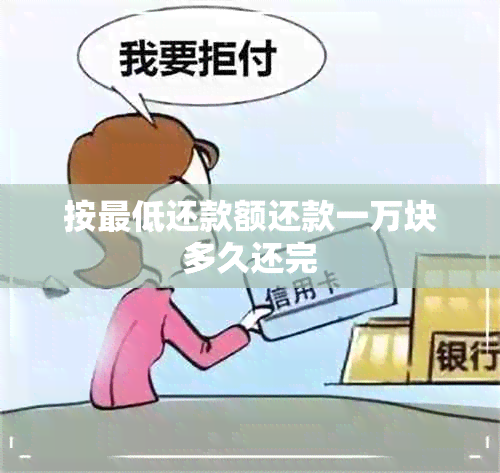 按更低还款额还款一万块多久还完