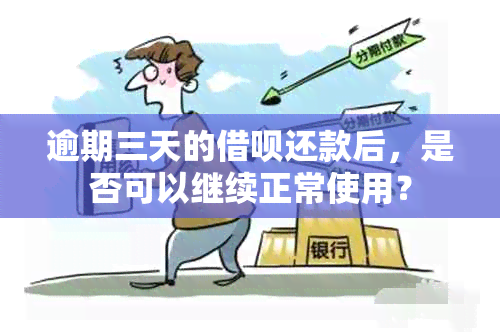 逾期三天的借呗还款后，是否可以继续正常使用？