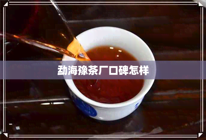 勐海豫茶厂口碑怎样