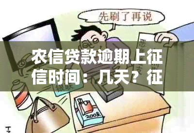 农信贷款逾期上时间：几天？影响如何消除？