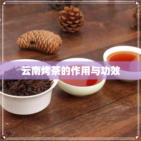 云南烤茶的作用与功效