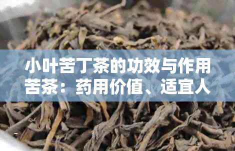 小叶苦丁茶的功效与作用苦茶：用价值、适宜人群与价格一览