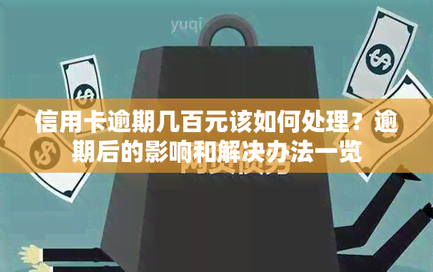 信用卡逾期几百元该如何处理？逾期后的影响和解决办法一览