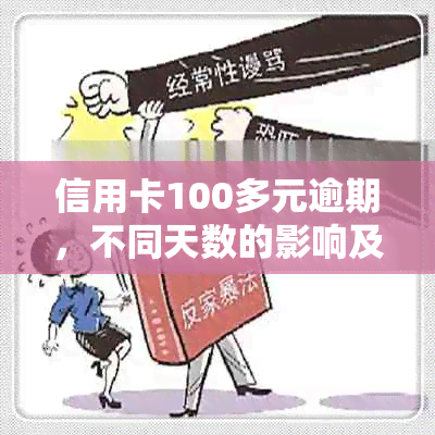 信用卡100多元逾期，不同天数的影响及违约金解答——持续关注您的信用记录