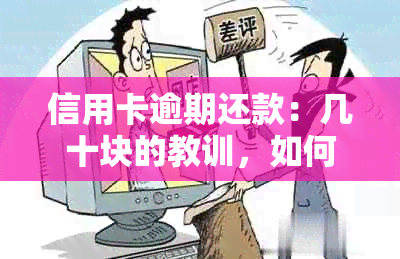 信用卡逾期还款：几十块的教训，如何避免更严重的后果？