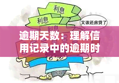 逾期天数：理解信用记录中的逾期时间，避免财务损失