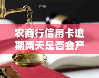 农商行信用卡逾期两天是否会产生不良记录？逾期还款后果如何避免？