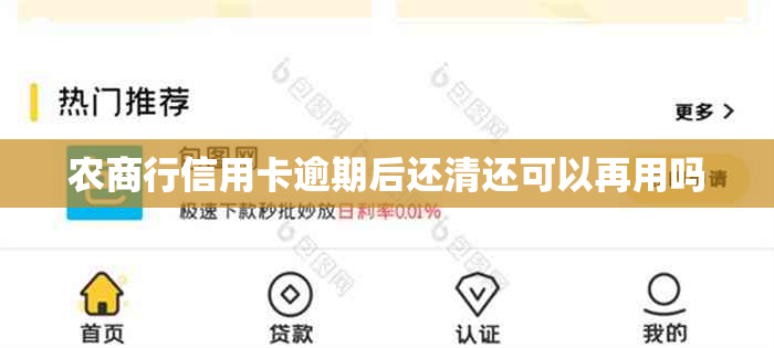 农商行信用卡逾期后还清还可以再用吗