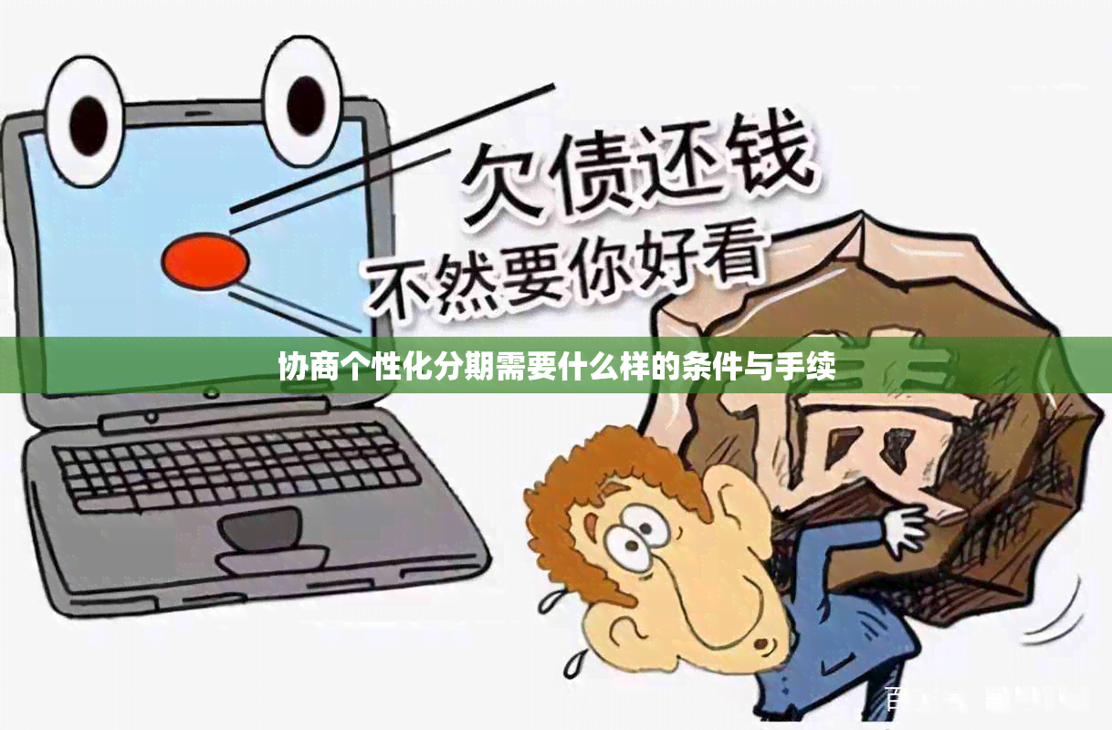 协商个性化分期需要什么样的条件与手续