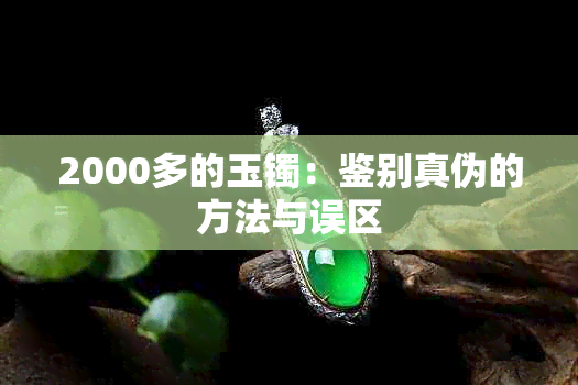 2000多的玉镯：鉴别真伪的方法与误区