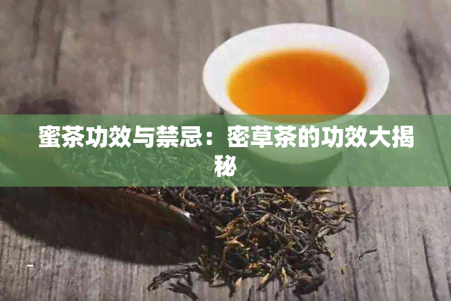 蜜茶功效与禁忌：密草茶的功效大揭秘