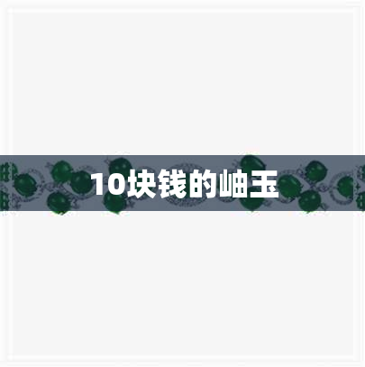 10块钱的岫玉