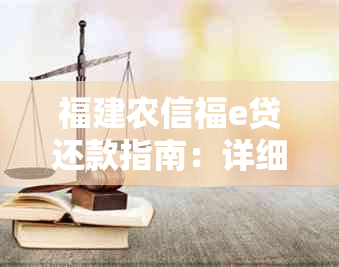 福建农信福e贷还款指南：详细步骤及注意事项，确保顺利完成贷款归还