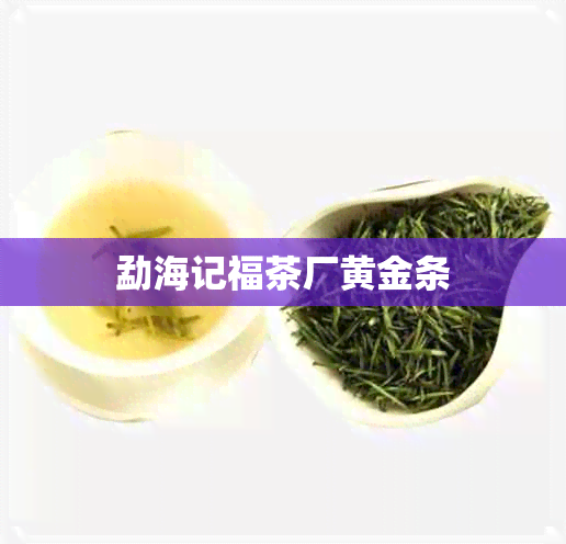 勐海记福茶厂黄金条