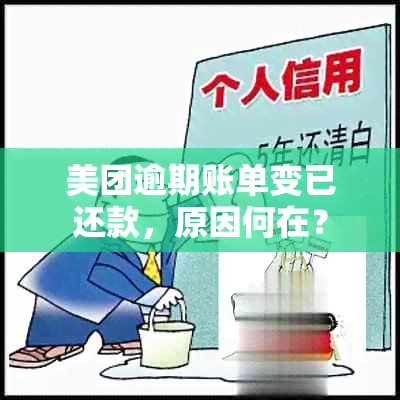 美团逾期账单变已还款，原因何在？