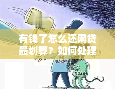 有钱了怎么还网贷最划算？如何处理信用卡和网贷债务？