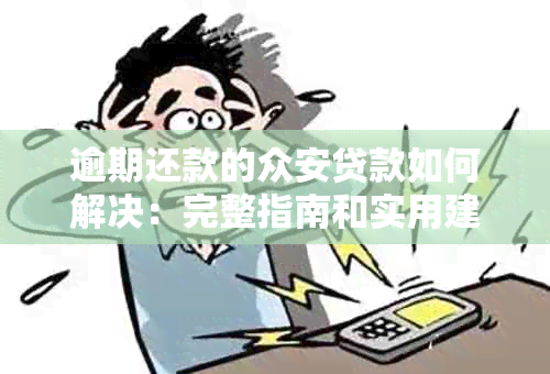 逾期还款的众安贷款如何解决：完整指南和实用建议