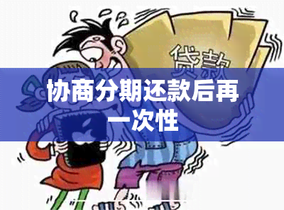 协商分期还款后再一次性