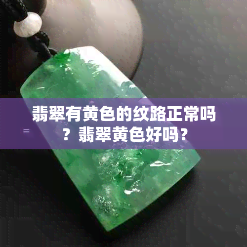 翡翠有黄色的纹路正常吗？翡翠黄色好吗？