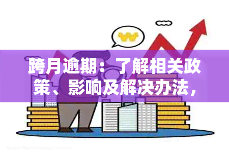 跨月逾期：了解相关政策、影响及解决办法，全面解答您的疑虑