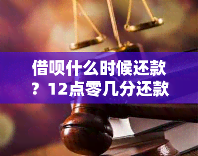 借呗什么时候还款？12点零几分还款是否可行？如何设置自动还款？