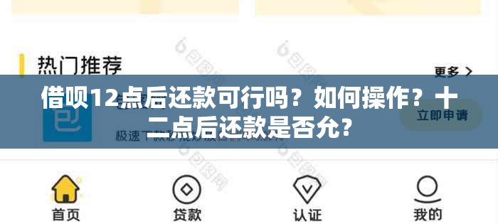 借呗12点后还款可行吗？如何操作？十二点后还款是否允？