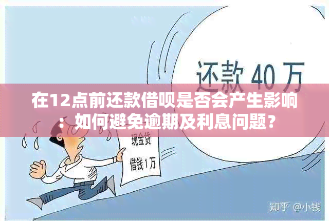 在12点前还款借呗是否会产生影响：如何避免逾期及利息问题？