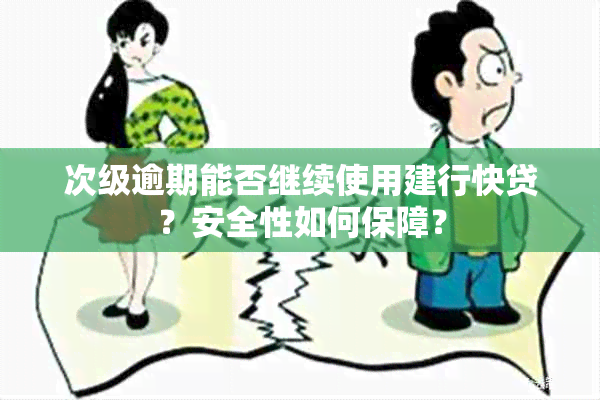 次级逾期能否继续使用建行快贷？安全性如何保障？