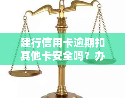 建行信用卡逾期扣其他卡安全吗？办建行蓄卡会自动扣款吗？