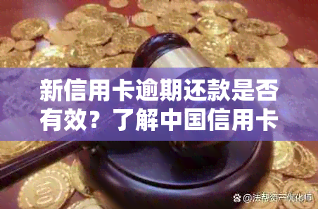 新信用卡逾期还款是否有效？了解中国信用卡的还款规则和影响因素