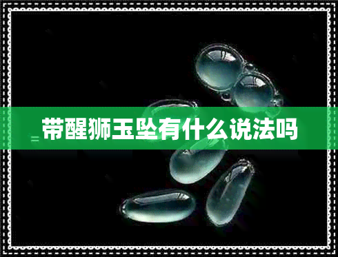 带醒狮玉坠有什么说法吗