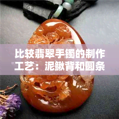 比较翡翠手镯的制作工艺：泥鳅背和圆条哪个更费工？