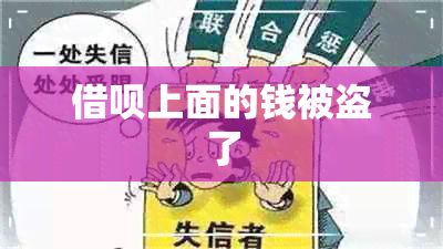 借呗上面的钱被盗了