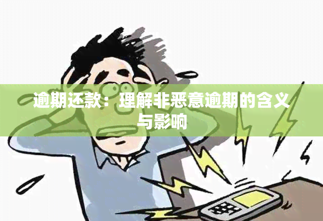 逾期还款：理解非恶意逾期的含义与影响